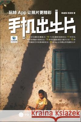 Good Photos on Mobile: Mastering Apps to Make Photos More Exciting/手机出牛片：玩转App让照 陈建强，范 9787115487445 China National Publications Import & Export C - książka