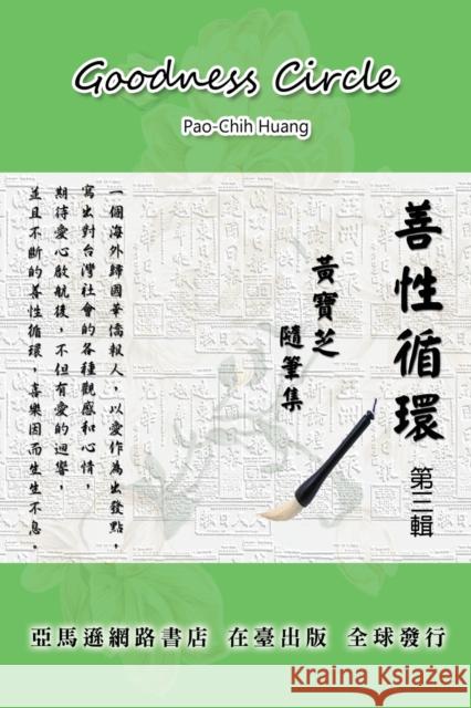 Goodness Circle (Part Three): 善性循環第三輯─黃寶芝隨筆集 Pao-Chih Huang 9781647845797 Ehgbooks - książka