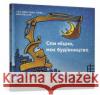 Goodnight Goodnight Construction Site (Ukrainian language) Sherri Duskey Rinker 9786177395385 ARTBOOKS