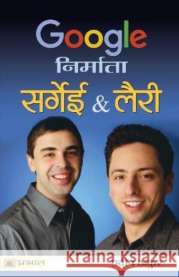 Google Nirmata: Sergey & Larry Pradeep Thakur   9789353225896 Prabhat Prakashan - książka