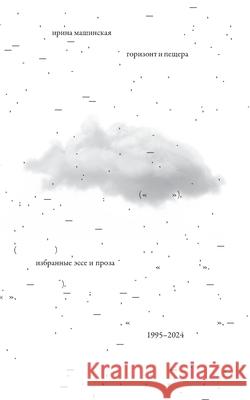 Gorizont i peshchera: Izbrannye esse i proza, 1995 - 2024 Esterum Publishing Irina Mashinski 9783910894181 Isia Media Verlag - książka
