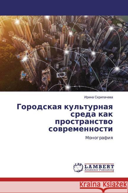 Gorodskaq kul'turnaq sreda kak prostranstwo sowremennosti : Monografiq Skripachewa, Irina 9786200005700 LAP Lambert Academic Publishing - książka