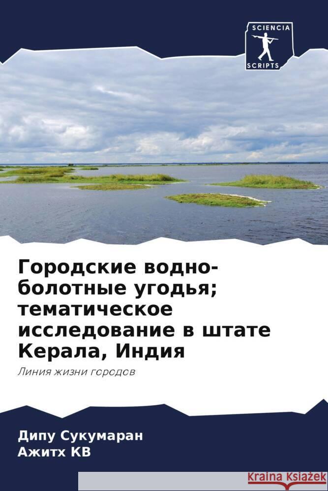 Gorodskie wodno-bolotnye ugod'q; tematicheskoe issledowanie w shtate Kerala, Indiq Sukumaran, Dipu, KV, Azhith 9786205481080 Sciencia Scripts - książka