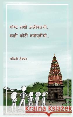 Gosht tashee aleekadachee, kaahee kotee varshaanpoorveechee / गोष्ट तशी अलीक&# Deodhar, Aditi 9781685542412 Notion Press - książka