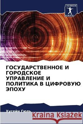 GOSUDARSTVENNOE I GORODSKOE UPRAVLENIE I POLITIKA V CIFROVUJu JePOHU Gül', Husejn 9786205662090 Sciencia Scripts - książka