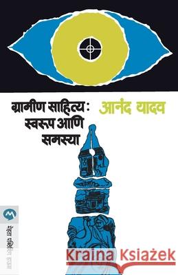 Gramin Sahitya: Swarup Ani Samasya Anand Yadav 9788171612680 Mehta Publishing House - książka