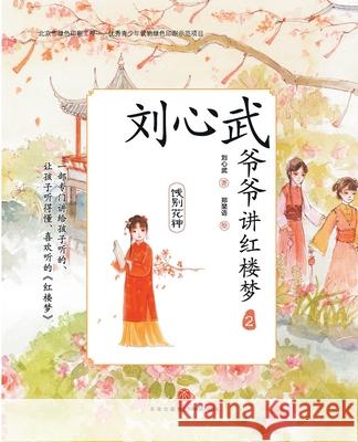 Grandpa Liu Xinwu Tells the Dream of the Red Chamber (2)Farewell to the Flower Goddess/刘心武爷爷讲红楼 刘心武 9787545538649 China National Publications Import & Export C - książka