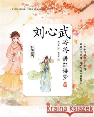 Grandpa Liu Xinwu Tells the Dream of the Red Chamber (6)the Four Chivalrous Maids/刘心武爷爷讲红楼 刘心武 9787545538687 China National Publications Import & Export C - książka