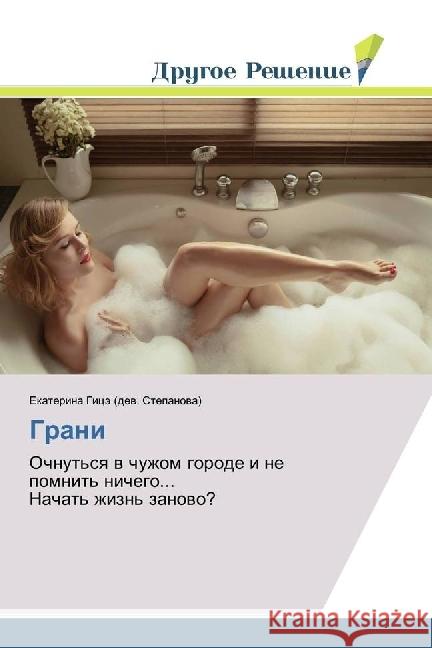 Grani : Ochnut'sya v chuzhom gorode i ne pomnit' nichego... Nachat' zhizn' zanovo? Gicje (dev. Stepanova), Ekaterina 9783330337480 Drugoe Reshenie - książka