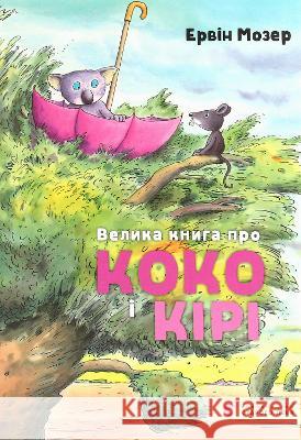 Great book about Coco and Kiri: 2020: Great book about Coco and Kiri Erwin Moser 9786176797166 Vydavnytstvo Staroho Leva - książka