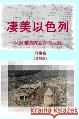 Great Israel: From Wailing Wall to Arafat Compound Xing Xie Hao 9781974313747 Createspace Independent Publishing Platform - książka