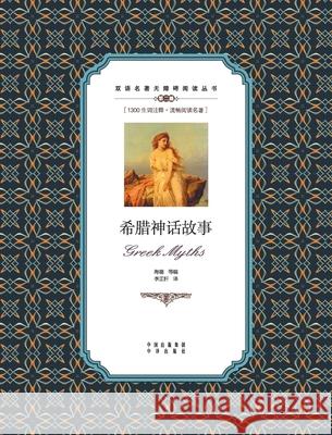 希腊神话故事：英汉对照Greek myths: A Chinese English Translation Hyde 9787500134565 China National Publications Import & Export C - książka