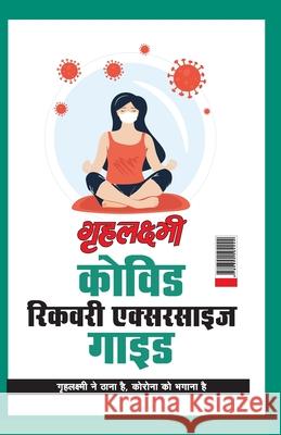 Grehlakshmi Covid Recovery Exercise Guide Grehlakshmi Ne Thana Hai Corona Ko Bhagana Hai - (गृहलक्ष्&# Aggarwal, Monika 9789390504244 Diamond Pocket Books - książka