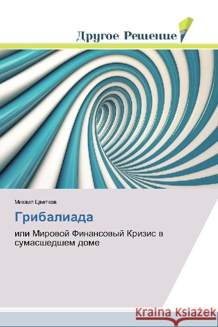 Gribaliada : ili Mirovoj Finansovyj Krizis v sumasshedshem dome Cvetkov, Mihail 9783330337343 Drugoe Reshenie - książka