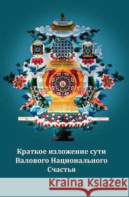 Gross National Happiness Russian Translation Khenpo Jangsem Tashi Boris Erokhin 9781508643494 Createspace - książka