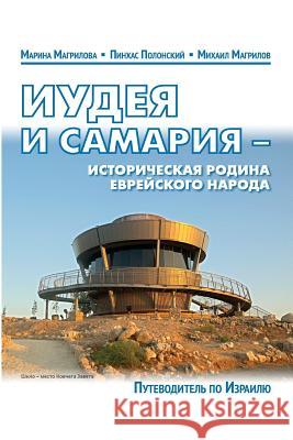 Guide-2014 Guide Judea and Samaria: Third Edition Dr Pinchas Polonsky Marina Magrilov Michael Magrilov 9781500685492 Createspace - książka