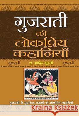 Gujarati Ki Lokpriya Kahaniyan Abid Surti 9789352663798 Prabhat Prakashan Pvt Ltd - książka