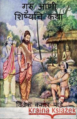 Guru Ani Shishyachi katha / गुरु आणी शिष्यचि कथा Vivek 9781639979394 Notion Press - książka