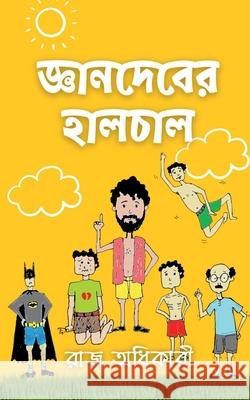 Gyaandeb'er Haalchaal / জ্ঞানদেবের হালচাল Adhikary, Raj 9781638732686 Notion Press - książka