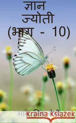 Gyan Jyoti (Part - 10) / ज्ञान ज्योती (भाग - 10) Singh, Man 9781647831677 Notion Press - książka