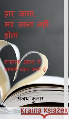 Haar Jaana, Marr Jaana Nahi Hota: शा'इराना अंदाज़ में Sanjay Kumar 9798899610370 Notion Press - książka