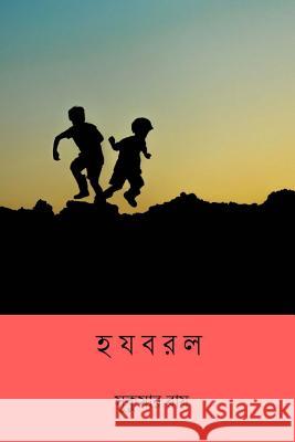 Hajabarala ( Bengali Edition ) Sukumar Ray 9781986018135 Createspace Independent Publishing Platform - książka