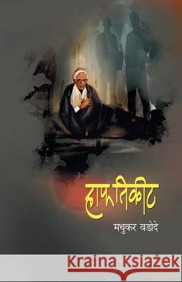 Half Ticket Madhukar Wadode 9789351171287 Dilipraj Prakashan - książka