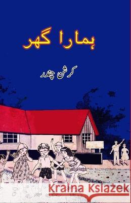 Hamara Ghar: (Kids Novel) Krishan Chander   9788119022748 Taemeer Publications - książka