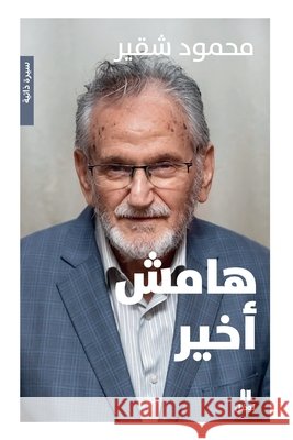 هامش أخير-Hamesh Akhir محمود  9786140606708 Hachette Antoine - książka