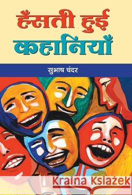 Hansti Hui Kahaniyan Subhash Chander 9789386871893 Prabhat Prakashan Pvt. Ltd. - książka