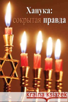 Hanukkah: The Hidden Truth (Russian Translation) Arthur Bailey Higher Heart Production 9781981227075 Createspace Independent Publishing Platform - książka