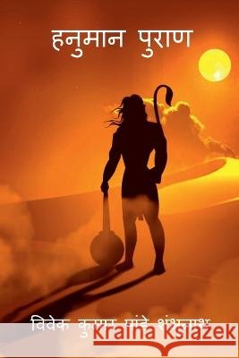 Hanuman Puraan / ?????? ????? Vivek Kumar Pandey 9798888335819 Notion Press - książka