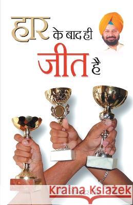 Har Ke Bad Hi Jeet hai (हार के बाद ही जीत है) Singh, Joginder 9788128832437 Diamond Books - książka