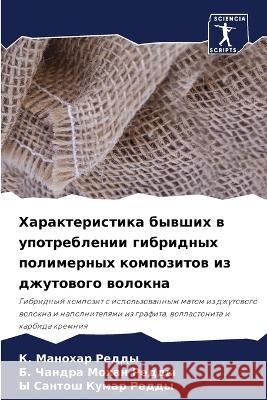 Harakteristika bywshih w upotreblenii gibridnyh polimernyh kompozitow iz dzhutowogo wolokna Manohar Reddy, K., Chandra Mohan Reddy, B., Santosh Kumar Reddy, Y 9786206079521 Sciencia Scripts - książka