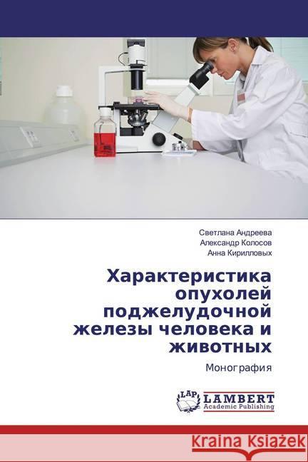 Harakteristika opuholej podzheludochnoj zhelezy cheloweka i zhiwotnyh : Monografiq Andreeva, Svetlana; Kolosov, Alexandr; Kirillovyh, Anna 9786139933549 LAP Lambert Academic Publishing - książka