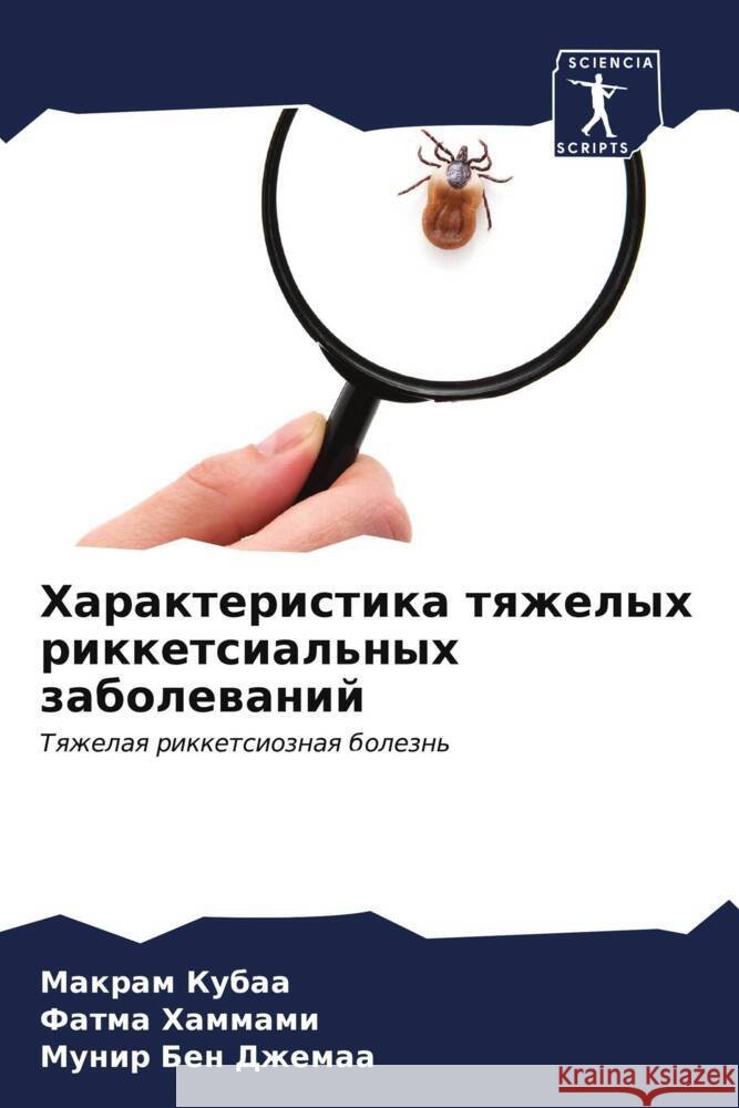 Harakteristika tqzhelyh rikketsial'nyh zabolewanij Kubaa, Makram, Hammami, Fatma, Ben Dzhemaa, Munir 9786206555735 Sciencia Scripts - książka