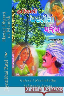 Hariali Dharati Na Manekh: Gujarati Navalakatha Sahiyaaru Sarjan Jayntibhai Patel Vijay Shah Pravina Kadakia 9781492248217 Createspace - książka