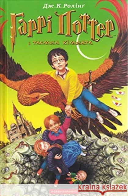 Harry Potter and the Chamber of Secrets: 2002 J.K. Rowling, Ivan Malkovych, Petro Taraschuk, Victor Morozov 9789667047344 A-BA-BA-HA-LA-MA-HA - książka