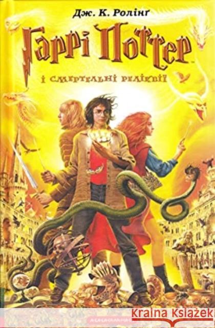 Harry Potter and the Deathly Hallows: 2007 J.K. Rowling, Ivan Malkovych, Oleksa Nehrebets'kyi, Victor Morozov 9789667047702 A-BA-BA-HA-LA-MA-HA - książka