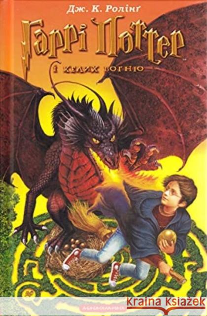 Harry Potter and the Goblet of Fire: 2003 J. K. Rowling, Vladislav Erko, Viktor Baryba, Ivan Malkovych, Oleksa Nehrebets'kyi, Victor Morozov, Sofia Andrukhovych 9789667047405 A-BA-BA-HA-LA-MA-HA - książka