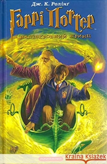 Harry Potter and the Half-Blood Prince: 2005 J. K. Rowling, Ivan Malkovych, Oleksa Nehrebets'kyi, Victor Morozov 9789667047290 A-BA-BA-HA-LA-MA-HA - książka