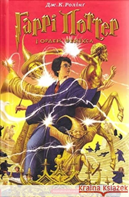 Harry Potter and the Order of the Phoenix: 2003 J.K. Rowling, Ivan Malkovych, Oleksa Nehrebets'kyi, Victor Morozov 9789667047429 A-BA-BA-HA-LA-MA-HA - książka