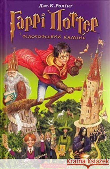 Harry Potter and the Philosopher's Stone: 2002 J.K. Rowling, Ivan Malkovych, Petro Taraschuk, Victor Morozov 9789667047399 A-BA-BA-HA-LA-MA-HA - książka