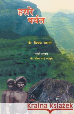 Hasare Parvat Sheela Ranbhuse 9788172943448 Dilipraj Prakashan - książka