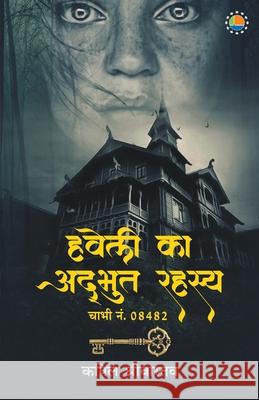 Haveli Ka Adbhut Rahasya Kapil Srivastava Kumar 9789391531065 Anjuman Prakashan - książka