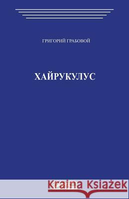 Hayrukulus Grigori Grabovoi 9781484837702 Createspace - książka