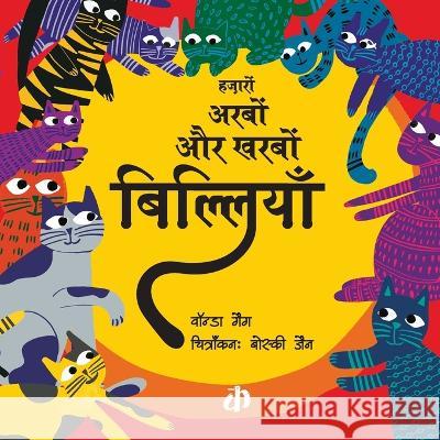 Hazaroon Arboon aur Kharbon Billiyaan Wanda Gag   9788195068180 Katha - książka