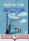 هذا ما رأيته في رحلاتي الناصž 9789779926254 Kinzy Publishing Agency