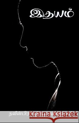 Heart / இதயம் Naveenprasanth Madhankumar 9798887040431 Notion Press, Inc. - książka