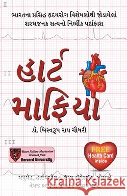 Heart Mafia in Gujarati Biswaroop Chowdhury Roy 9789351658887 Diamond Pocket Books Pvt Ltd - książka